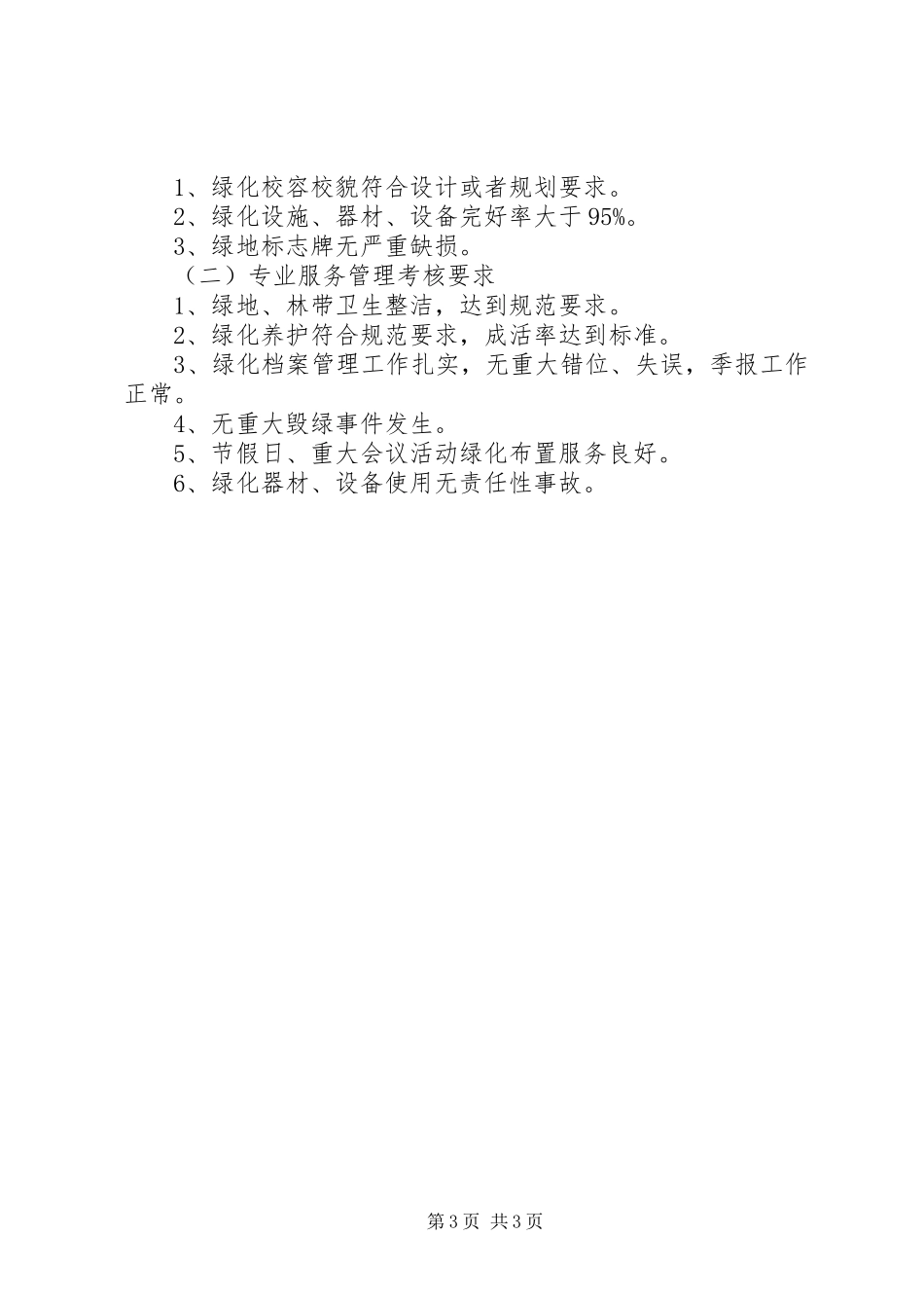 城关幼儿园校园绿化管理制度_第3页