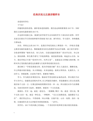 经典庆祝元旦演讲稿样本 