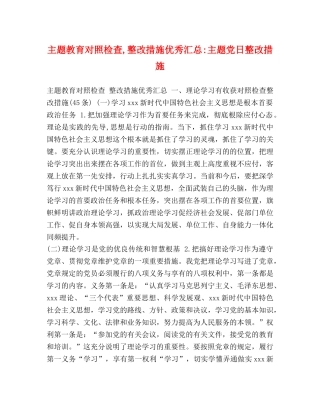 主题教育对照检查,整改措施优秀汇总-主题党日整改措施 
