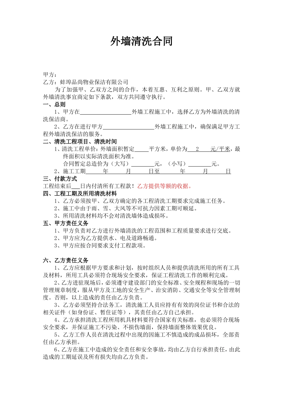 外墙清洗合同范本_第1页