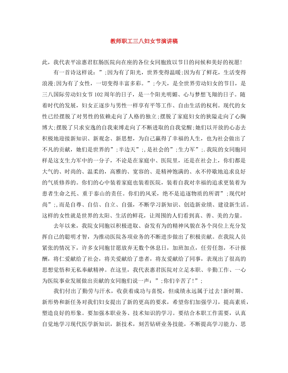 教师职工三八妇女节演讲稿 _第1页