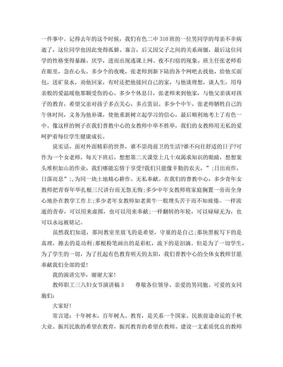 教师职工三八妇女节演讲稿 _第3页