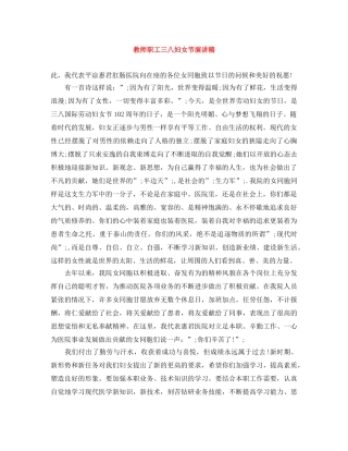 教师职工三八妇女节演讲稿 