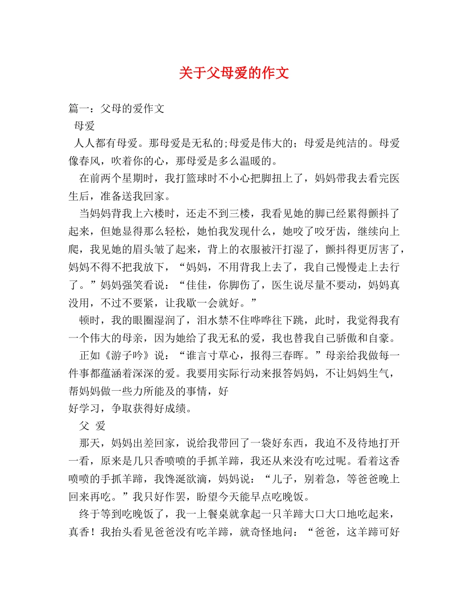 关于父母爱的作文 _第1页