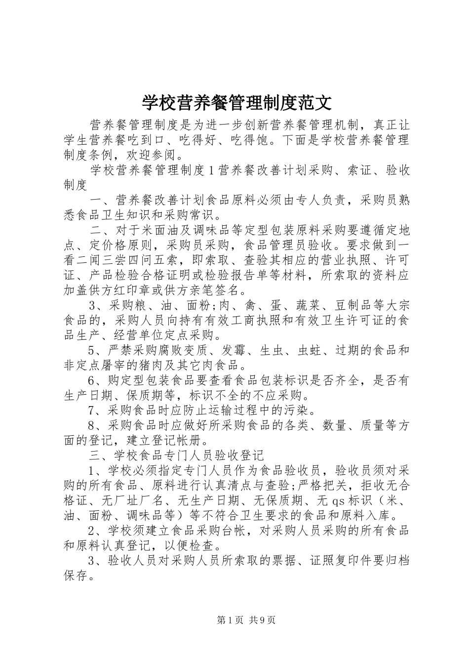 学校营养餐管理制度范文_第1页