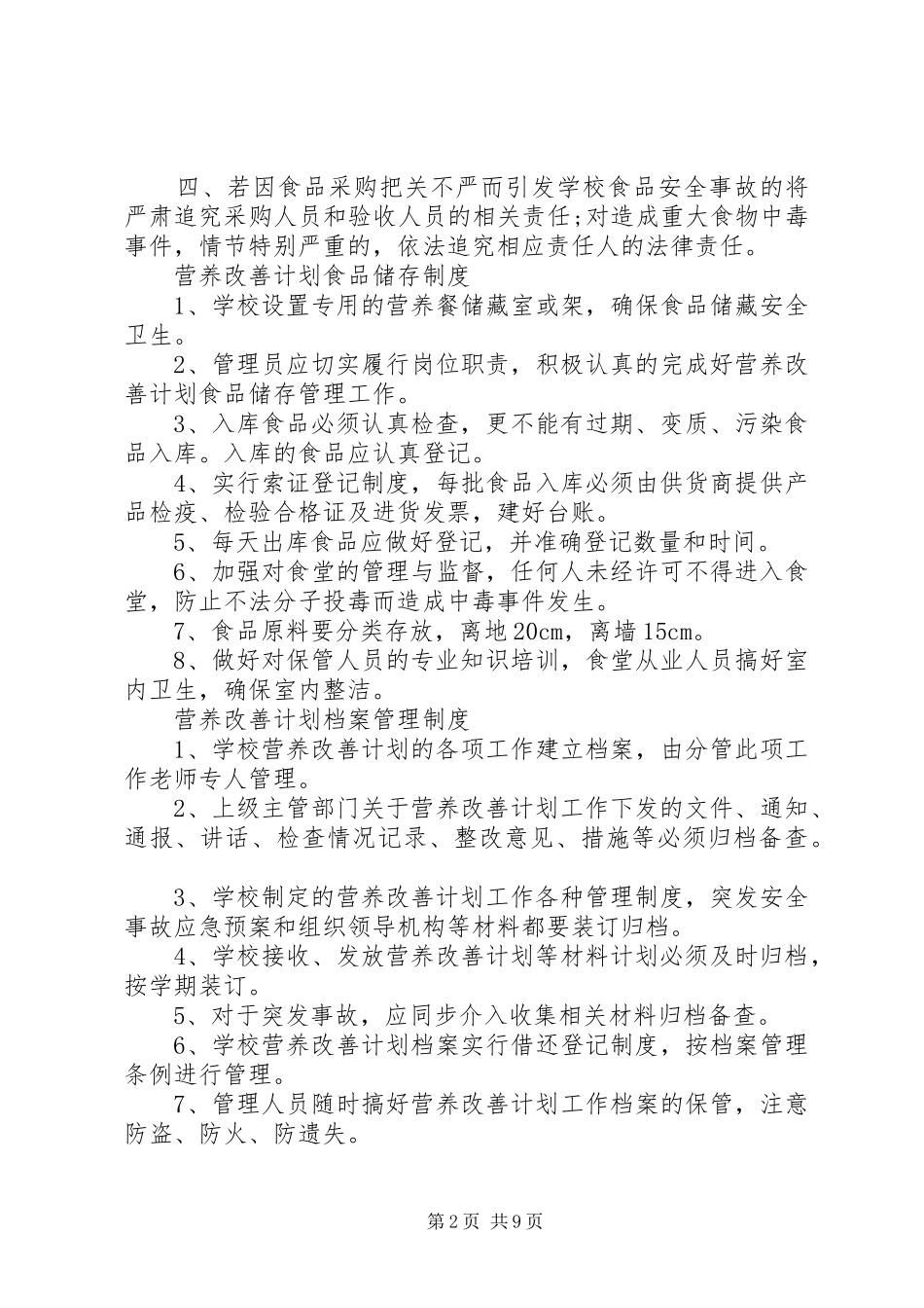学校营养餐管理制度范文_第2页