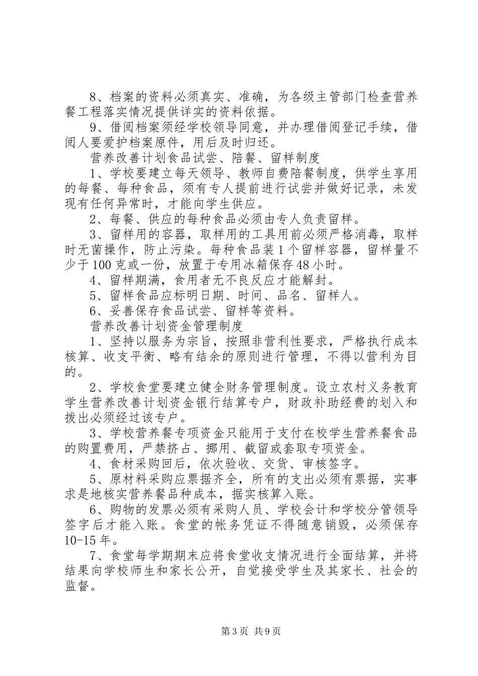 学校营养餐管理制度范文_第3页