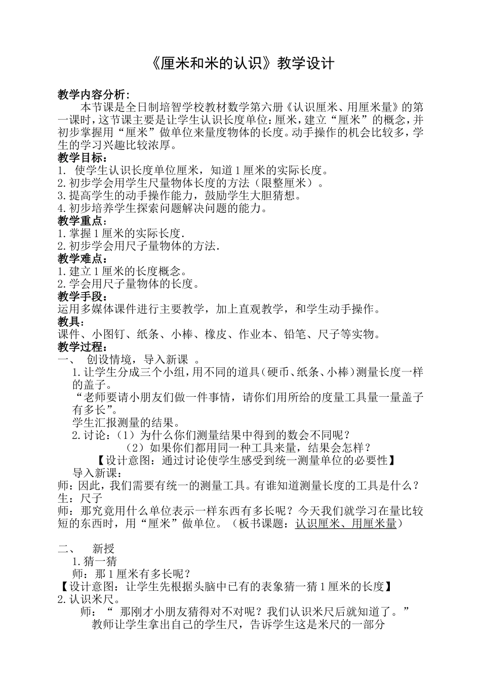 《厘米和米的认识》教学设计_第1页