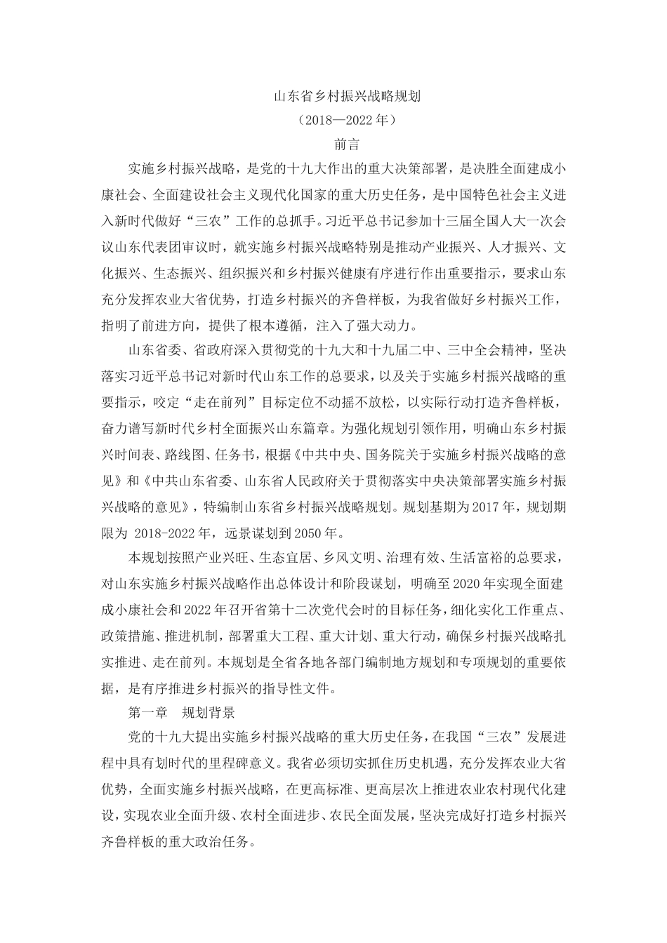 山东省乡村振兴战略规划(核心)2018_第1页