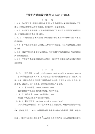 厅堂扩声系统设计规范GB-50371-2006