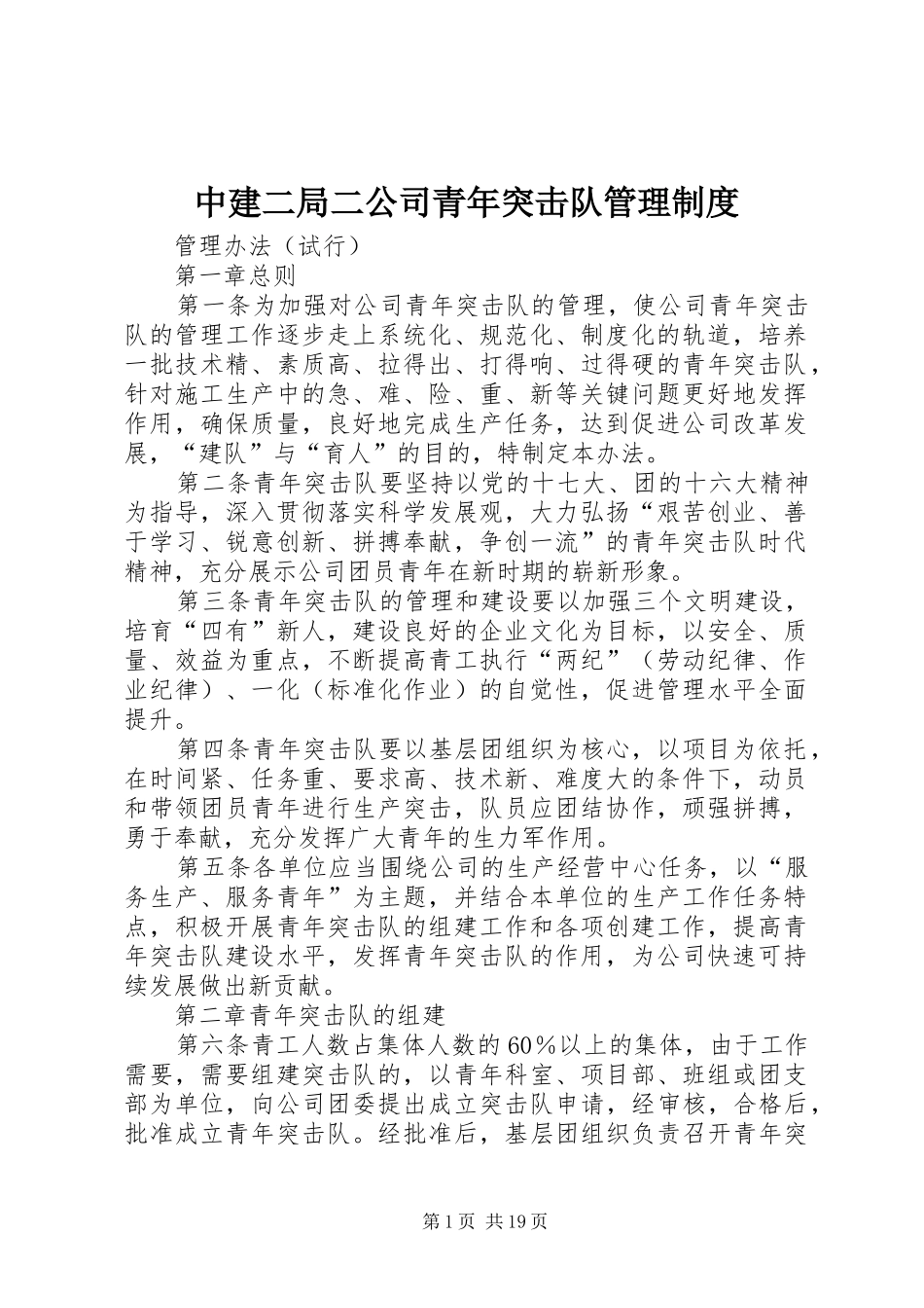 中建二局二公司青年突击队管理制度_第1页