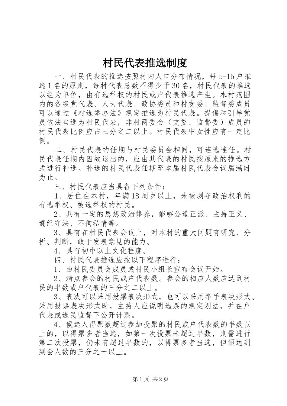 村民代表推选制度_第1页