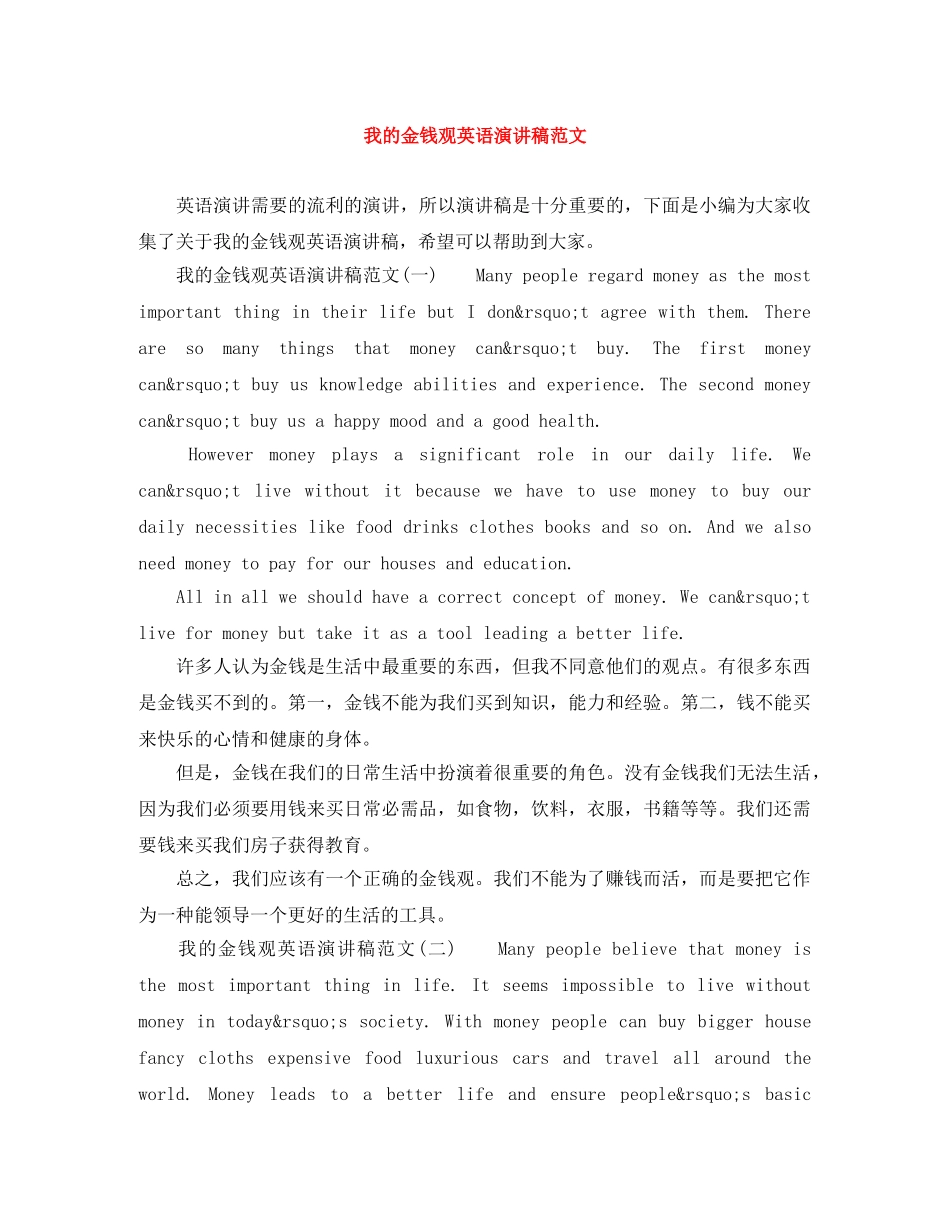 我的金钱观英语演讲稿范文 _第1页