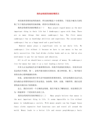 我的金钱观英语演讲稿范文 