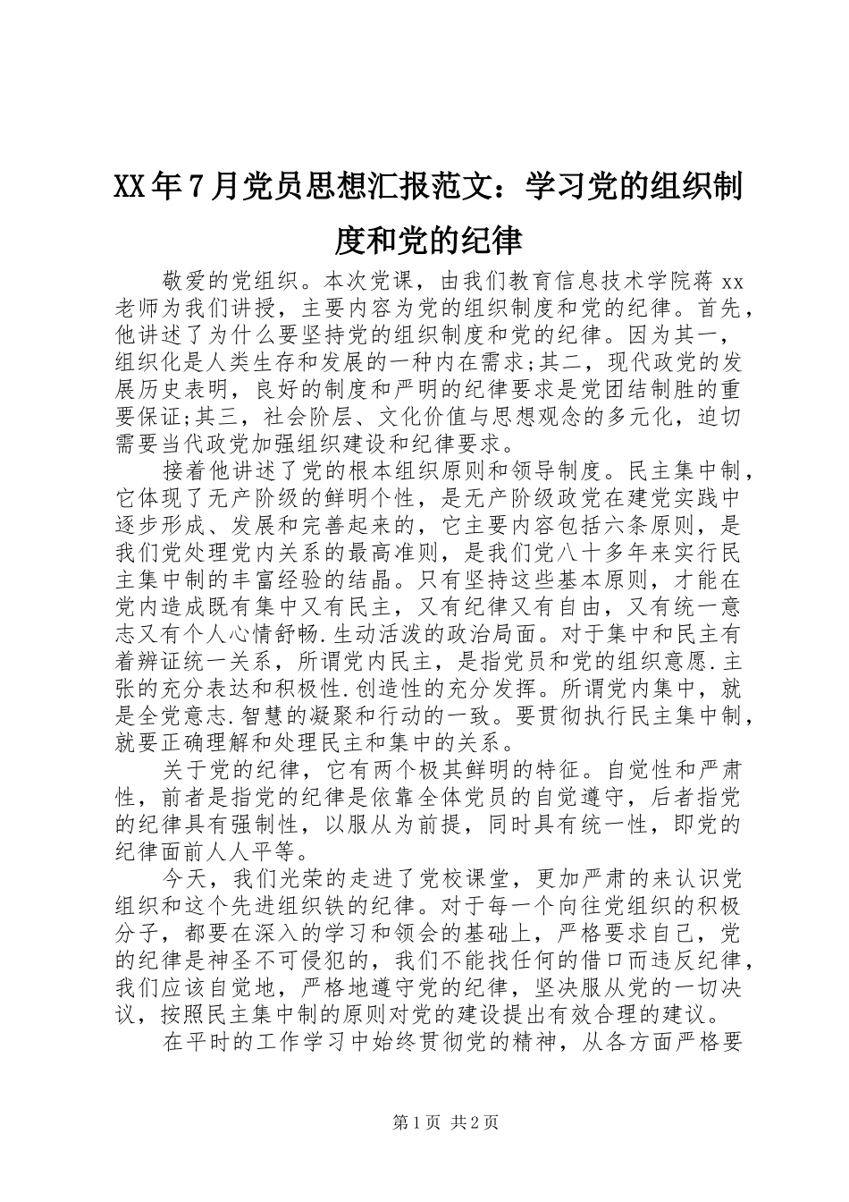 XX年7月党员思想汇报范文：学习党的组织制度和党的纪律_第1页