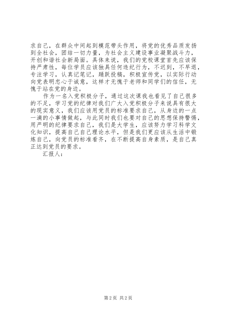 XX年7月党员思想汇报范文：学习党的组织制度和党的纪律_第2页