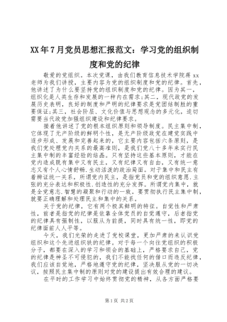 XX年7月党员思想汇报范文：学习党的组织制度和党的纪律