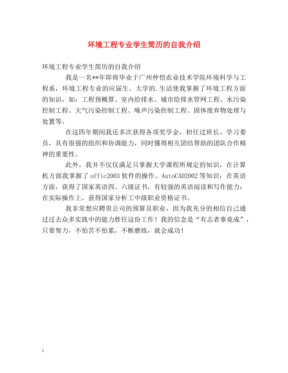 环境工程专业学生简历的自我介绍 _第1页