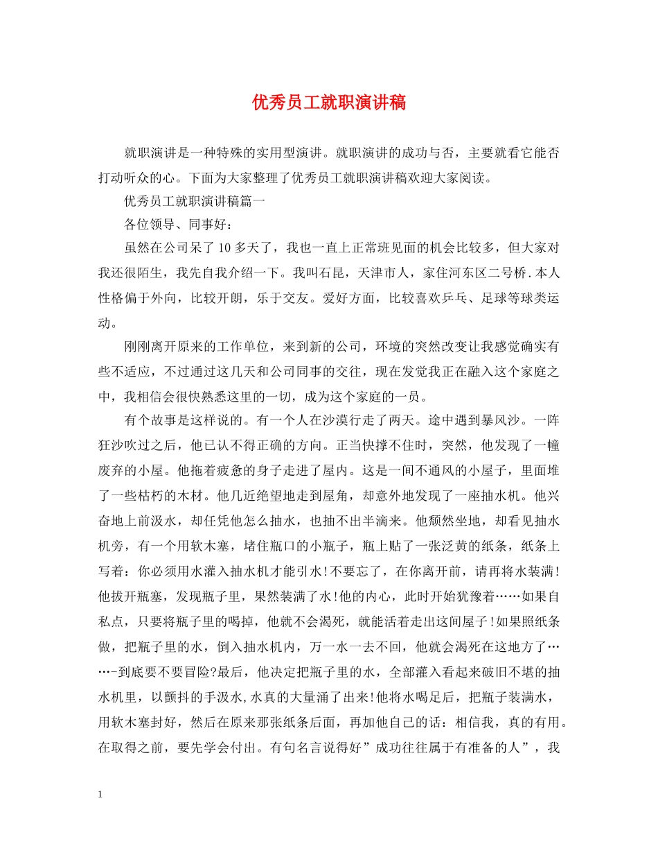 优秀员工就职演讲稿 _第1页