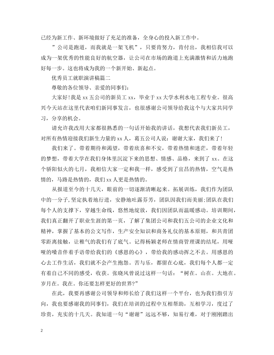优秀员工就职演讲稿 _第2页