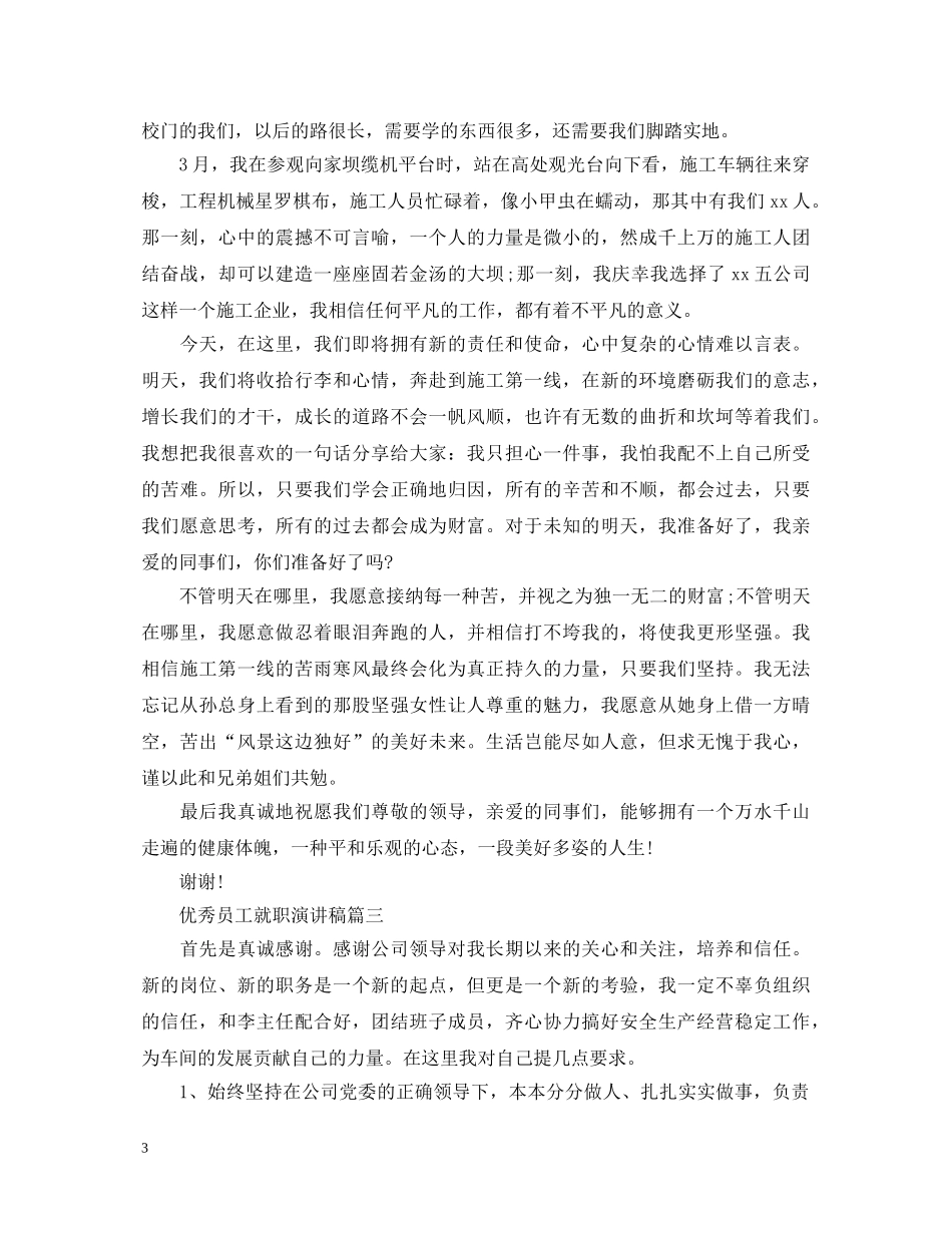 优秀员工就职演讲稿 _第3页