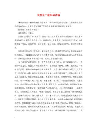 优秀员工就职演讲稿 