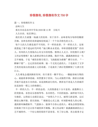 珍惜拥有,珍惜拥有作文750字 
