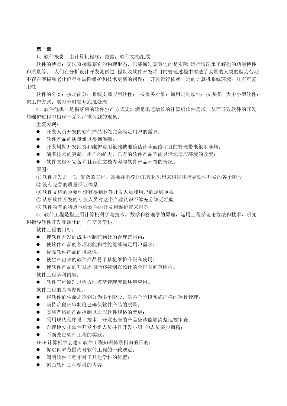 《软件工程》重点考试知识点-简答_第1页