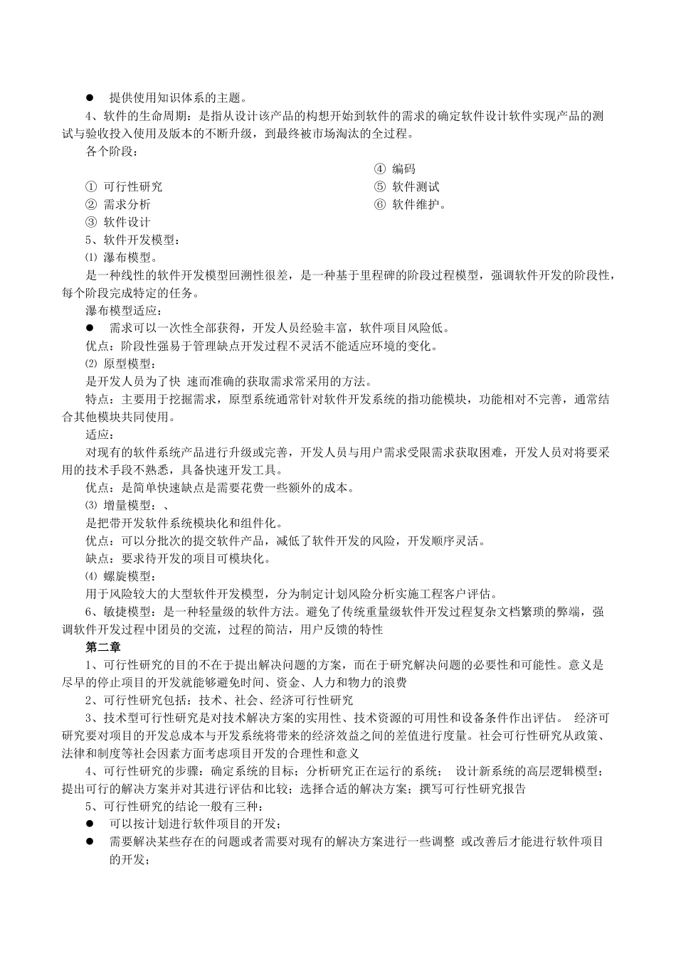 《软件工程》重点考试知识点-简答_第2页