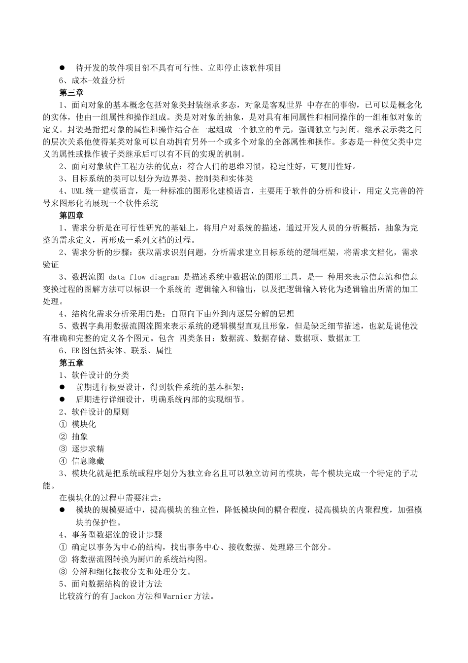 《软件工程》重点考试知识点-简答_第3页