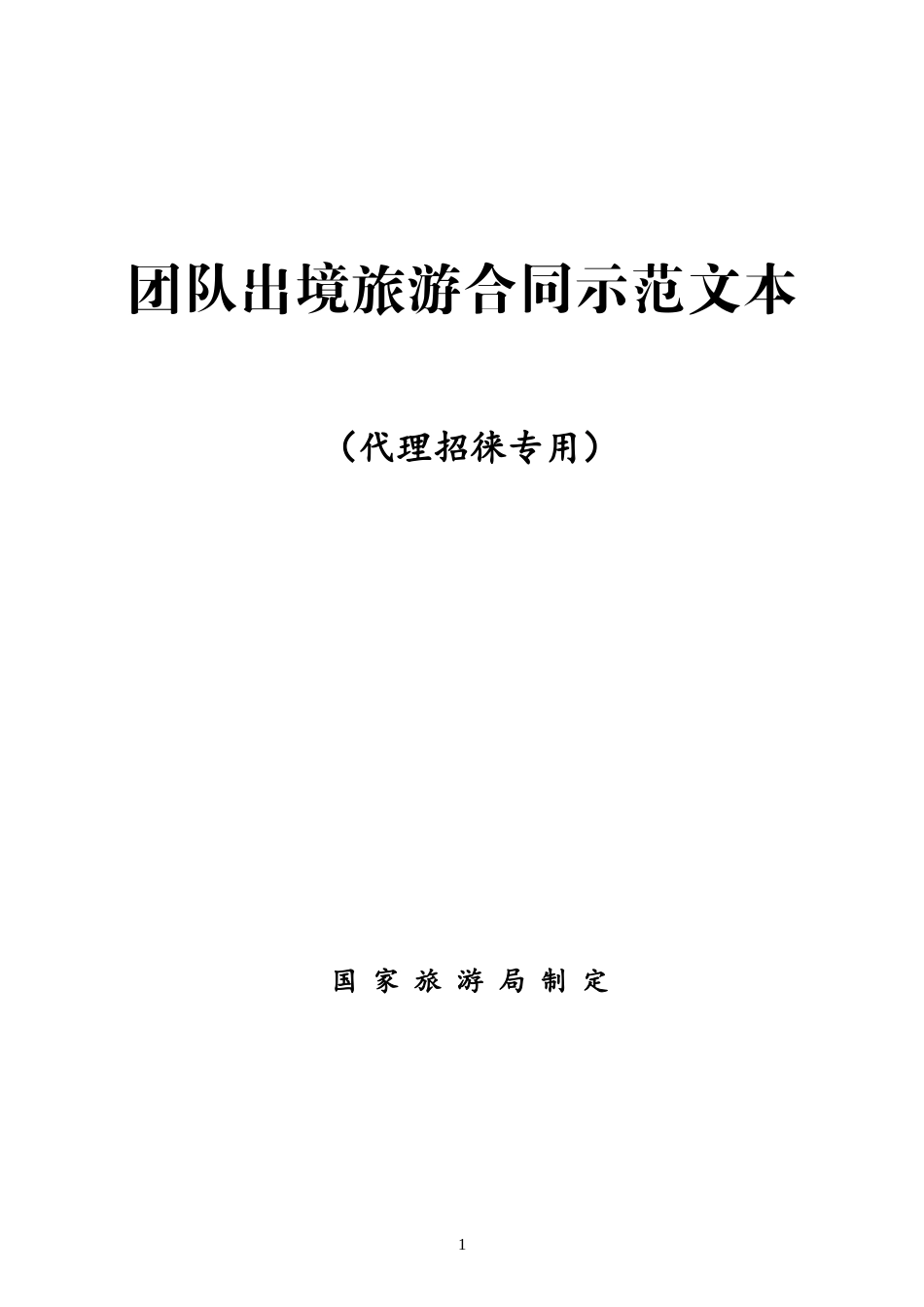 (完整版)团队出境旅游合同示范文本_第1页