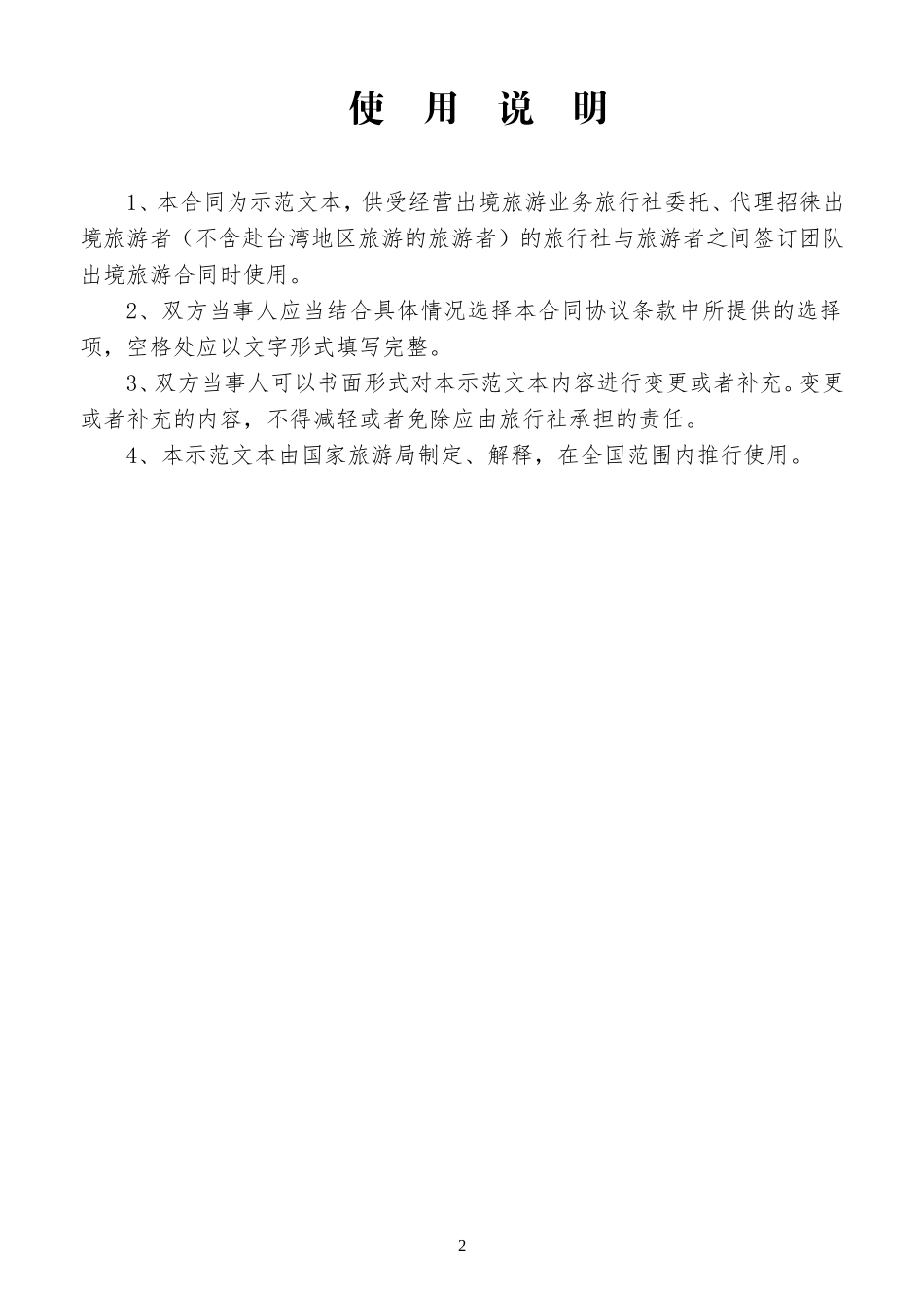 (完整版)团队出境旅游合同示范文本_第2页