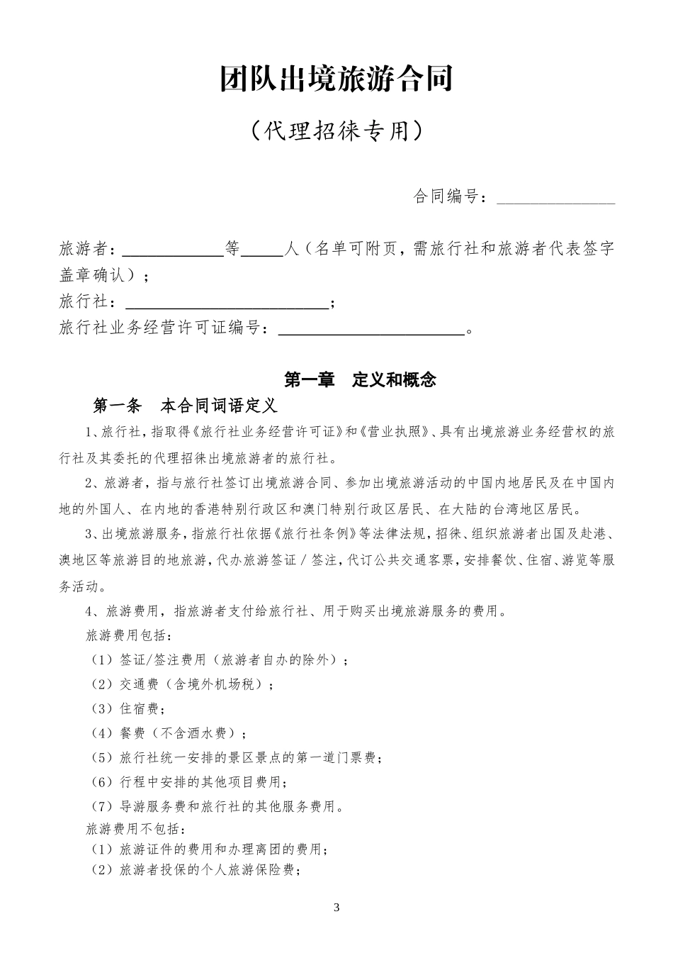 (完整版)团队出境旅游合同示范文本_第3页