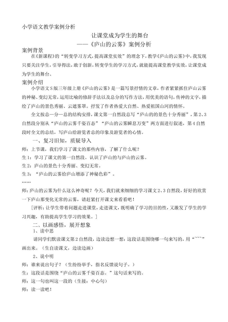 《庐山的云雾》案例分析_第1页