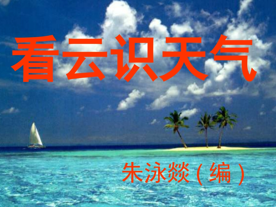 七年级语文上册《看云识天气》优秀实用课件（二） 人教新课标版_第1页