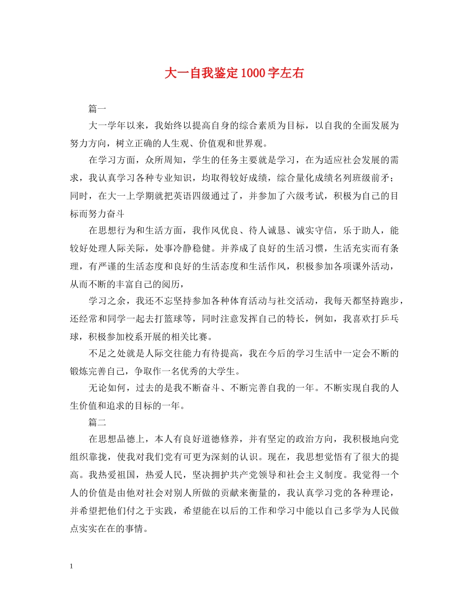 大一自我鉴定1000字左右 _第1页