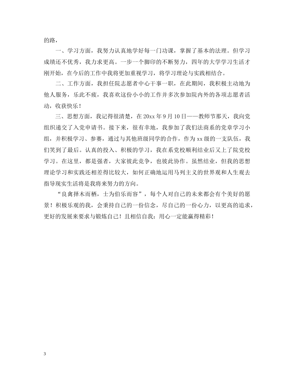 大一自我鉴定1000字左右 _第3页