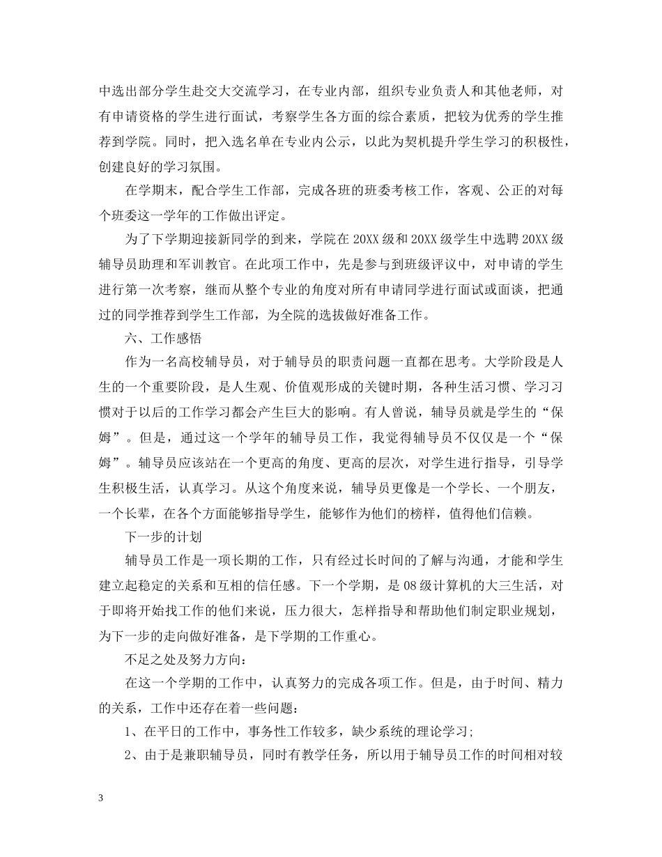 辅导员实习自我鉴定 _第3页