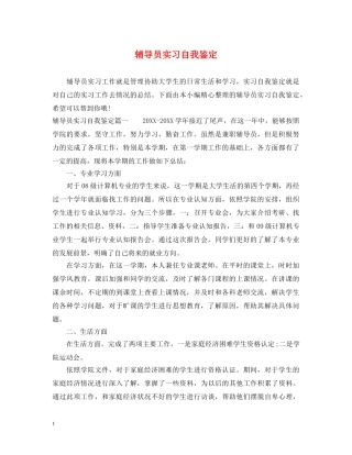 辅导员实习自我鉴定 