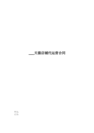 天猫店铺代运营合同