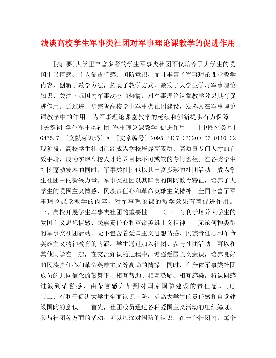 浅谈高校学生军事类社团对军事理论课教学的促进作用 _第1页