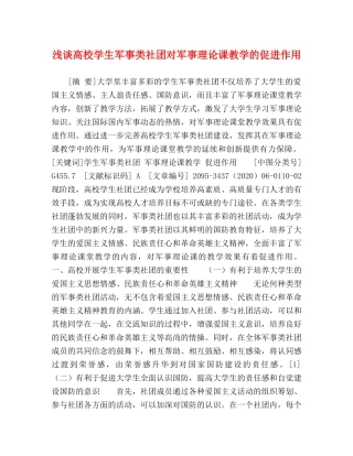 浅谈高校学生军事类社团对军事理论课教学的促进作用 