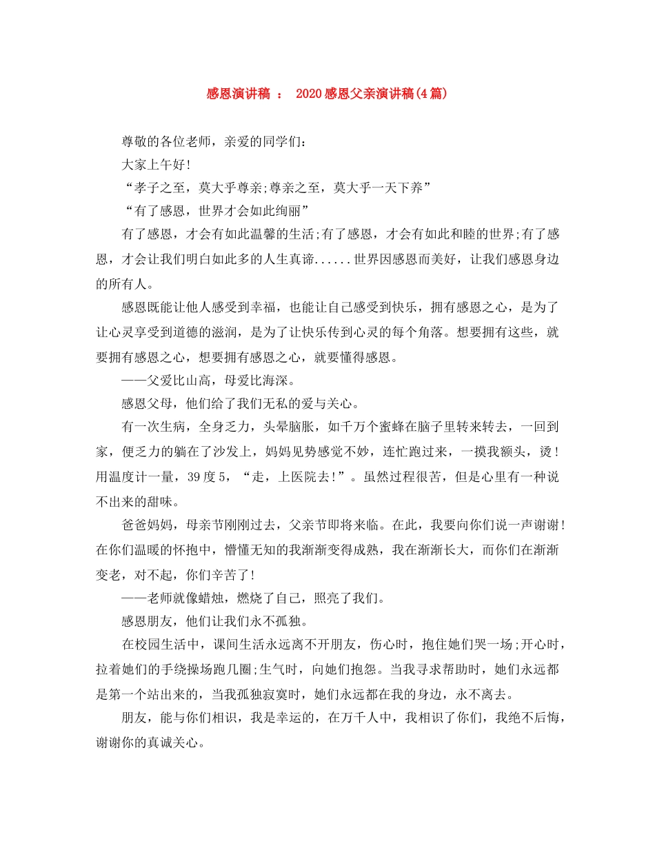 感恩演讲稿  2024感恩父亲演讲稿(4篇) _第1页