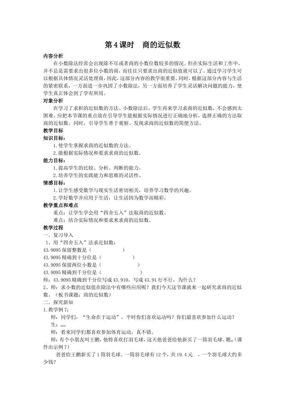 商的近似数公开课教学设计_第1页