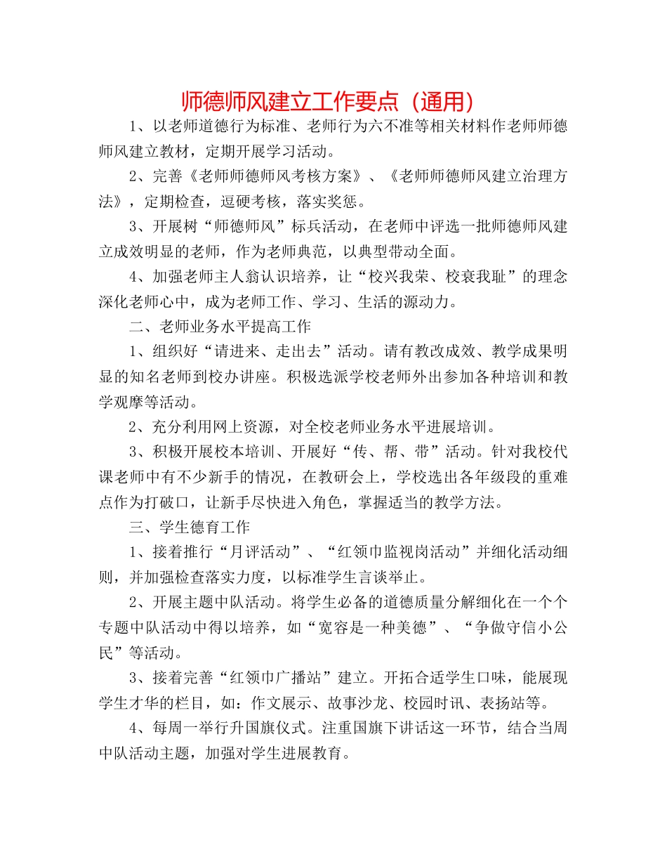 师德师风建设工作要点（通用） _第1页