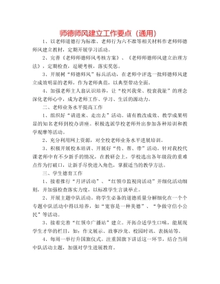 师德师风建设工作要点（通用） 
