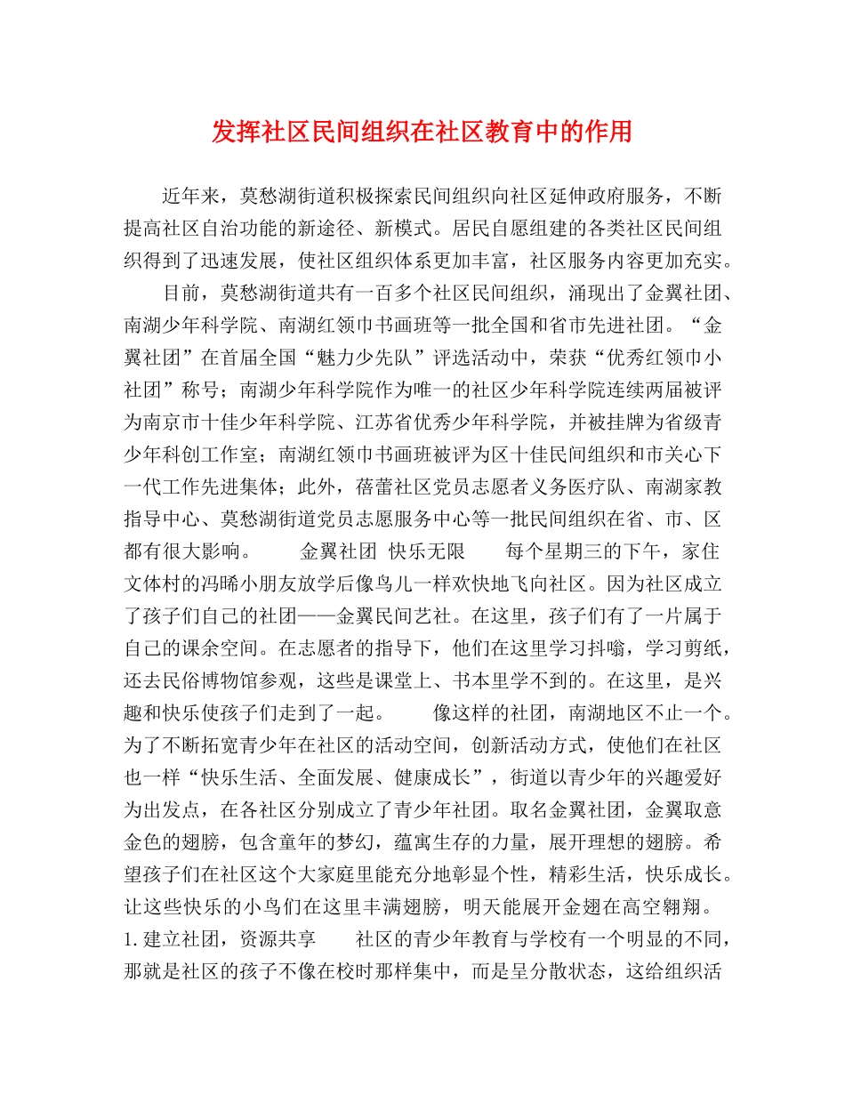 发挥社区民间组织在社区教育中的作用 _第1页
