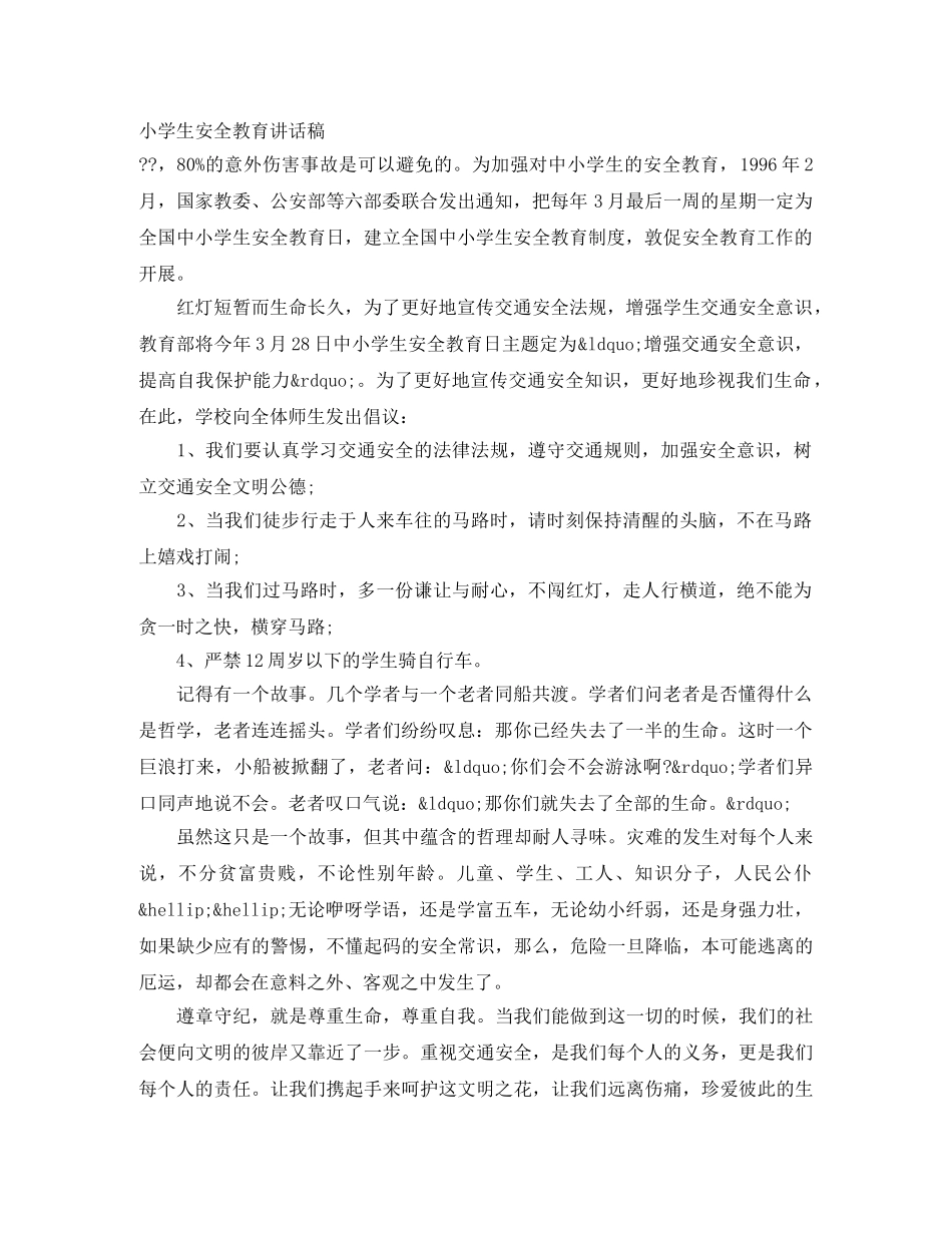 小学生安全教育讲话稿 _第1页