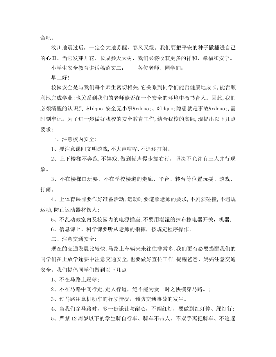 小学生安全教育讲话稿 _第2页