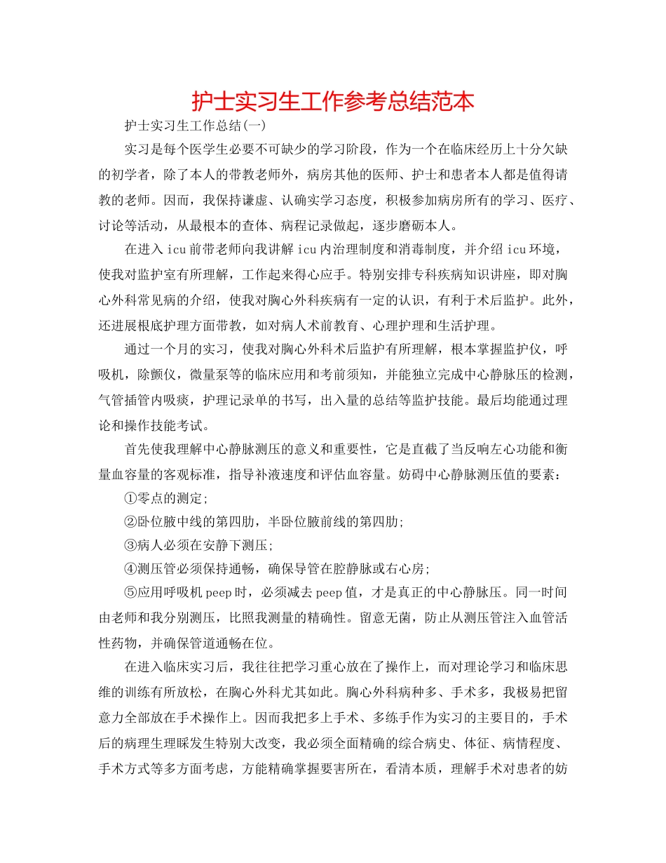 护士实习生工作参考总结范本 _第1页